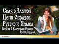 Сказ о Златой Цепи Образов Русского Языка. Встреча 2: Как чужаки Русскую Азбуку создали... Василиса