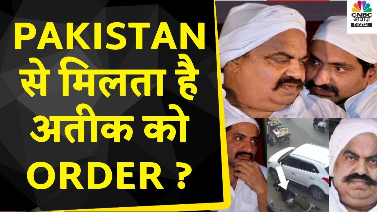 What Is Atiq Ahmed’s Connection With Pakistan ? | अतीक अहमद का