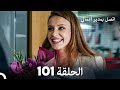 اتصل بمدير أعمالي الحلقة 101 FULL HD