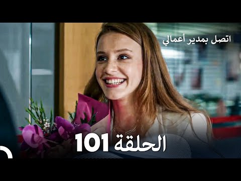 اتصل بمدير أعمالي الحلقة 101 FULL HD