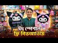 😱 Kuromi Bag সবার জন্য! Eid Special Free Giveaway!