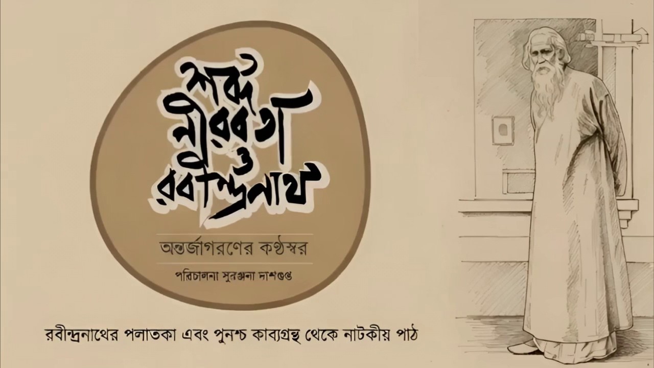 শব্দ, নীরবতা ও রবীন্দ্রনাথ I শ্রুতি থেকে বেতারে I TOT School of Drama