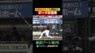 【変態打撃】体勢は関係ないギータの一撃 #shorts