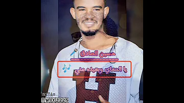 حالات واتس حسين الصادق يا المعاي وبعيده مني 