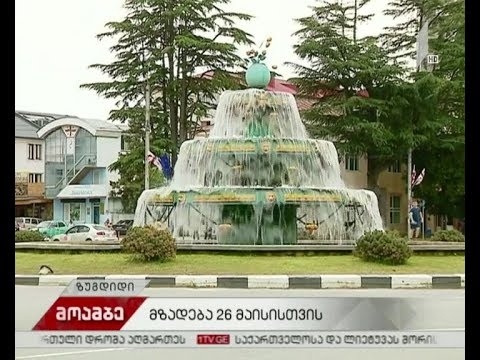 ზუგდიდში 26 მაისისთვის ემზადებიან