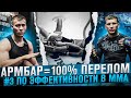 САМЫЙ БОЛЕЗНЕННЫЙ САБМИШЕН , КАК В НЕГО НЕ ПОПАСТЬ И #3 ПО ЭФФЕКТИВНОСТИ В ММА . (ЧАСТЬ 3)