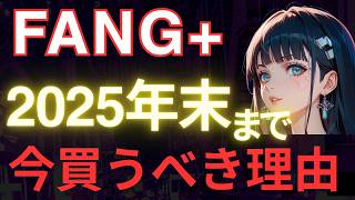 【FANG+】「黄金の3ヶ月」2025年末まで全力で買っていくべき理由を徹底解説！