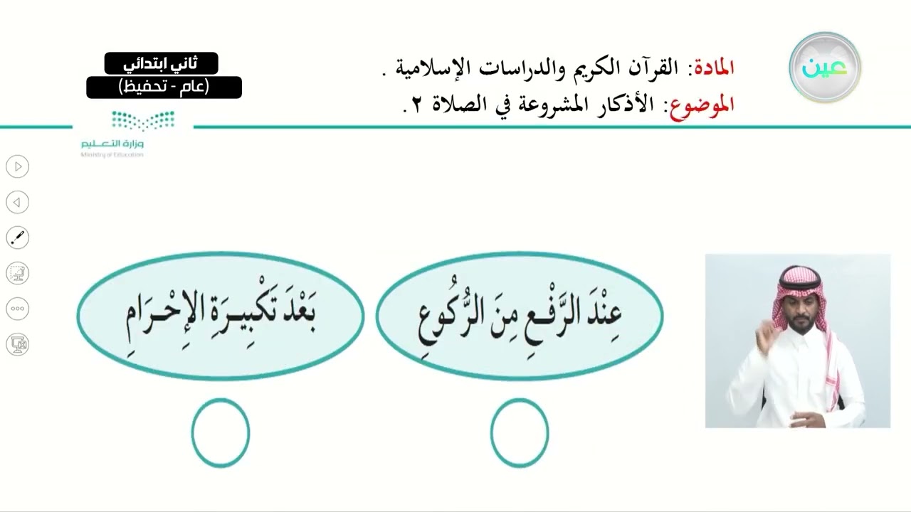 الأذكار المشروعة في الصلاة (2) - القرآن الكريم والدراسات الإسلامية - ثاني ابتدائي