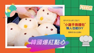 【懶人食譜】韓國爆紅「小雞手撕麵包」DIY！沒想到還撞臉 ... 