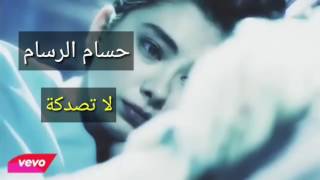 حسام الرسام - لا تصدكة 2017