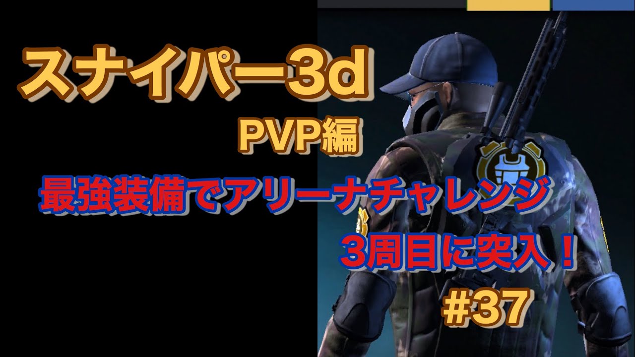 Sniper 3d Assassin Pvp 最強装備でアリーナチャレンジ 3週目突入 37 ｇａｍｅｆｒｅｅ
