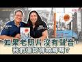 如果老照片沒有聲音,我們還認得故鄉嗎?│盧建彰 ft. 彭啓原 資深紀錄片導演 如果老照片沒有聲音,我們還認得故鄉嗎?│盧建彰 ft. 彭啓原 資深紀錄片導演