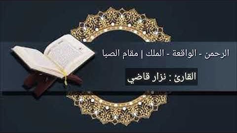 تلاوة لسور الرحمن - الواقعة - الملك | مقام الصبا | نــزار قاضــي