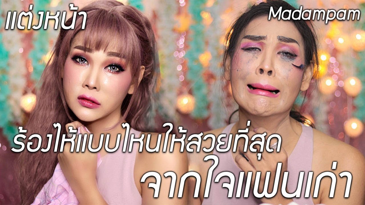 จากใจแฟนเก่า ร้องไห้แบบไหนให้สวยที่สุด แต่งหน้ากันน้ำ สวยทน
