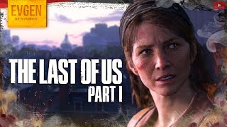 Руками не трогать ➲ The Last of Us Part 1 ◉ Одни из Нас Часть 1 ◉ Серия 4