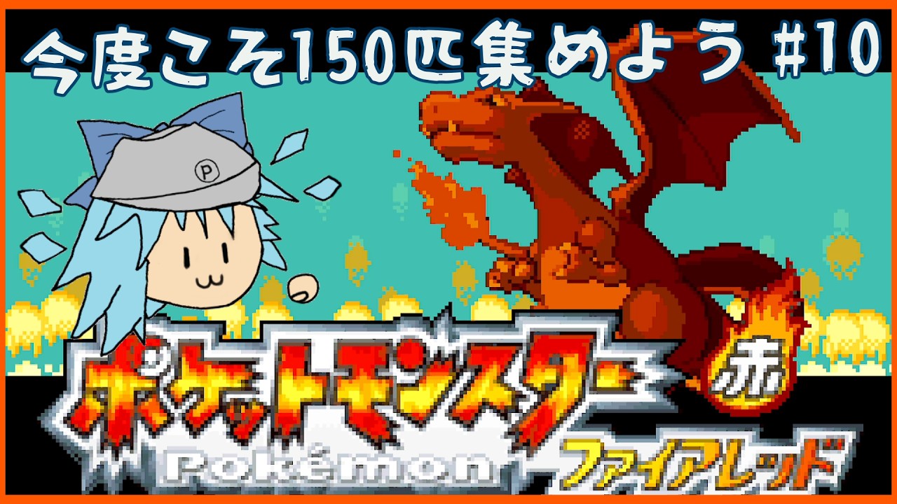 ポケモンFRLG】戦闘！四天王～チャンピオン！(ポケットモンスター
