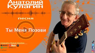 Анатолий Кулагин - Ты Меня Позови