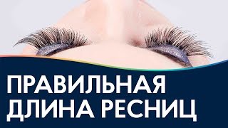 Как выбрать длину ресниц, советы по наращиванию! /длина / толщина / изгиб / типы ресниц