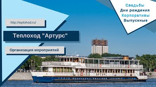 Аренда теплохода Артурс в Москве от собственника