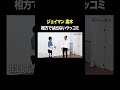 相方では出ないツッコミ #ジョイマン高木 VS #トンツカタン森本 #タイマン森本 #shorts