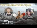 Ностальгический стрим Company of Heroes