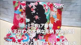 DIYミニチュア着物【大正ロマンの大柄な花柄 空色と黒】背縫いとオクミと両脇とエリと袖の縫い方