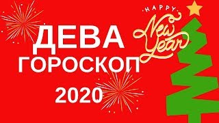 Дева - гороскоп на 2020 год