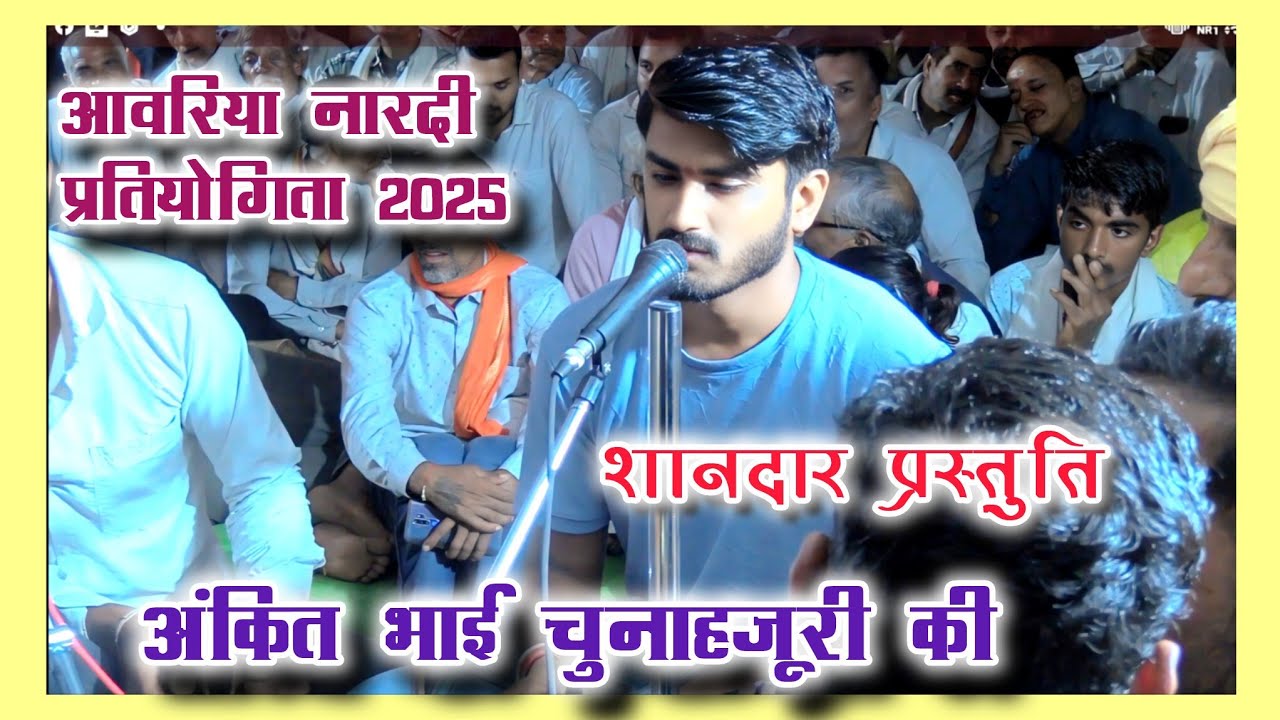 🛑 श्री साधु बाबा भजन मंडल अंकित भाई चुनाहजूरी की शानदार प्रस्तुति ~ आवरिया नारदी प्रतियोगिता 2025🛑