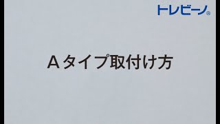 Ａタイプ　取付け方法