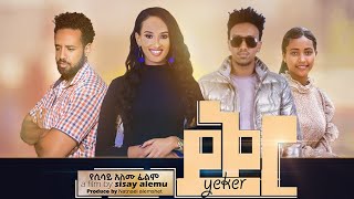 ይቅር   Ethiopian Movie Yiqer 2022 Full Length Ethiopian Film Yeqer 2022 Yeker