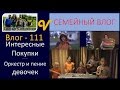 #Влог 111 Магазин онлайн КУПОНЫ Покупки, #Детский Оркестр пение  многодетная семья Савченко