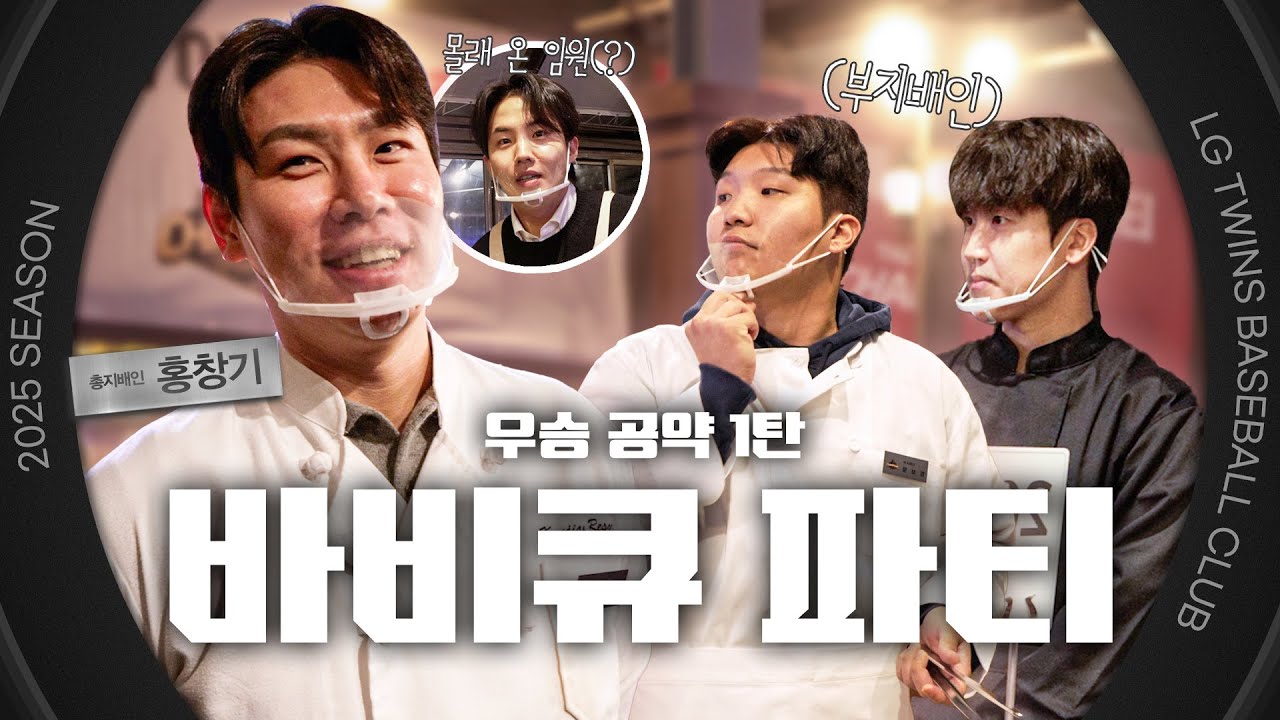 트윈스가 고기를 구울 테니 엘팬은 먹기만 하셔라 🍖 우승 공약 1탄 : 바비큐 파티 [엘코더]