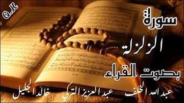 سورة الزلزلة  عبد الله الخلف | عبد العزيز التركي | خالد الجليل