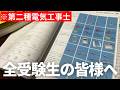 【第二種電気工事士】手遅れになる前にみてください|学科試験目前