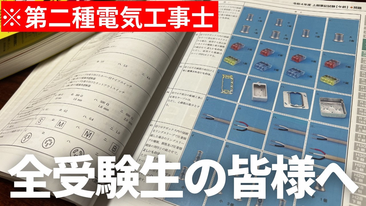 【第二種電気工事士】手遅れになる前にみてください|学科試験目前
