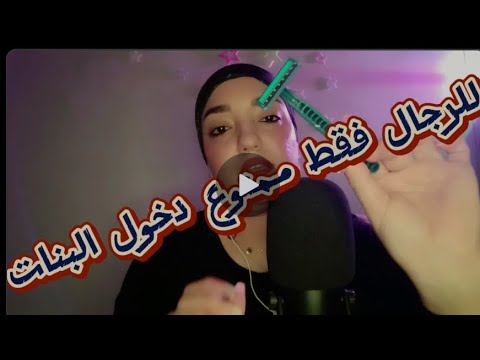خاص للرجال فقط ممنوع دخول البنات   