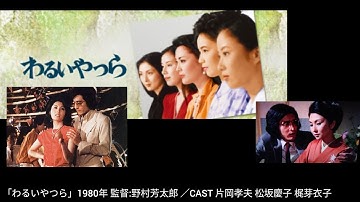 映画感想☆3.9「わるいやつら」1980年 監督:野村芳太郎／原作:松本清張／CAST 片岡孝夫 松坂慶子 梶芽衣子