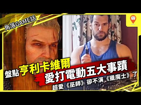 悲報！超愛《巫師》遊戲亨利卡維爾卻不演《獵魔士》了？盤點他愛打電動五大事蹟「角落GAME話」第24集 ACG專題/ 《獵魔士》第 3 季/ Netflix/ RPG/ Henry Cavill/ 影集
