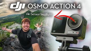 รีวิว DJI Osmo Action 4 | Sensor ใหม่ มี D-Log M ให้ใช้ด้วย !!!