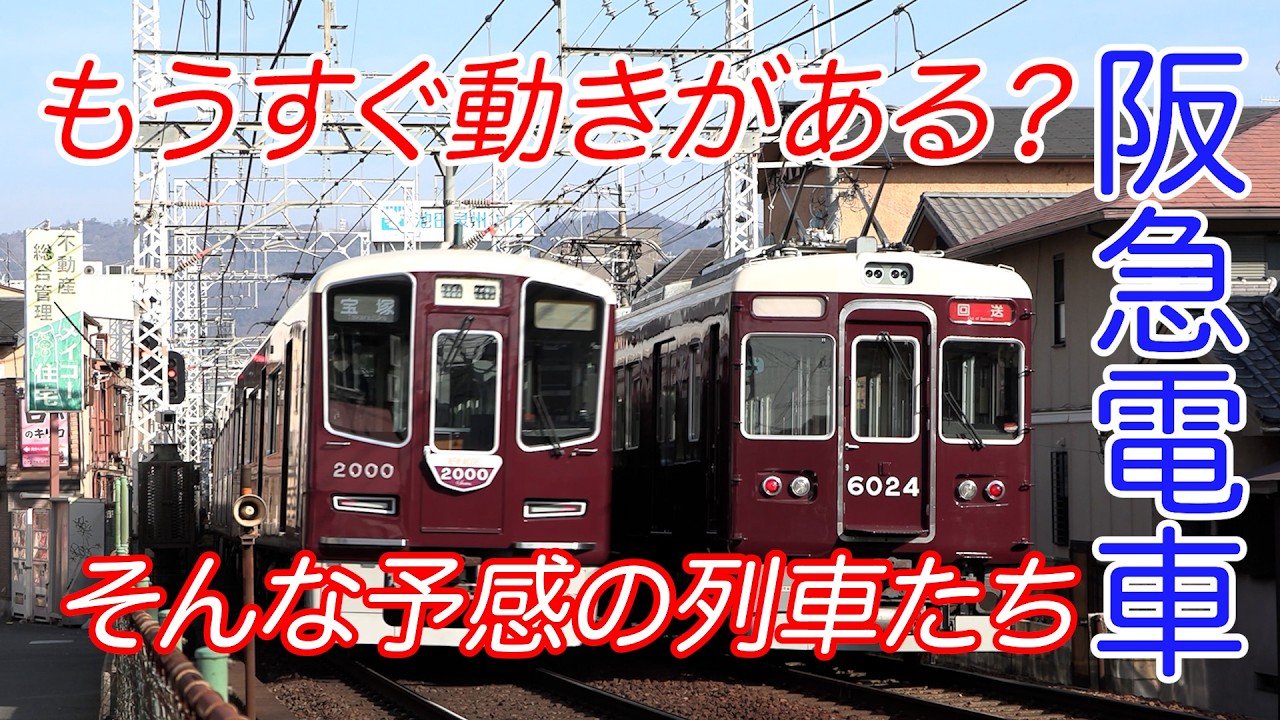 阪急電車 もうすぐ春です もしかしたら近い将来動きがあるかもしれない列車たち #阪急電車 #鉄道 