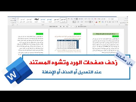 حل مشكلة زحف صفحات الوورد وتشوه المستند عند التعديل أو الحذف أو الاضافة