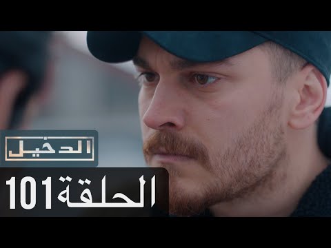 في الداخل الحلقة 101 المدبلجة إلى اللغة العربية وعالي الدقة İçerde
