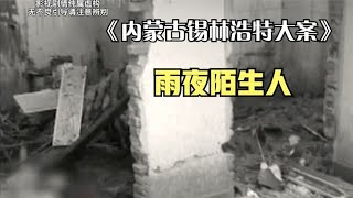 內蒙古花季少女遭人搭訕后遇害 #炊事班的驴 #案件 #探案 #懸案 #懸疑