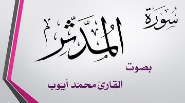 074 سورة المدثر .. محمد أيوب .. القرآن هدى للمتقين