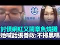 求助警反被酸「兒子沒教好」？ 討債網紅「鍾小鍾」又鬧章魚燒攤！ 蹦闆否認「收他當小弟」黃瓊慧喊話張善政：不全市大掃黑嗎？｜三立新聞LIVE