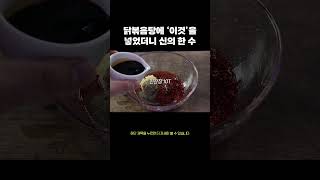 커피믹스를 넣어서 닭도리탕을 만들면?  #레시피 #음식