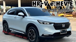 รีวิว Honda HR-V e:HEV E สีขาวพรีเมียมซันไลท์ ซื้อสด ส่วนลด ของแถม ครบพร้อมใช้งาน