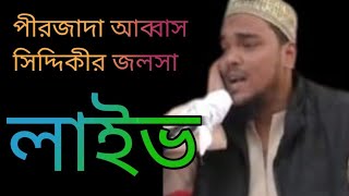 live⛔Abbas Siddiqui Jalsa আব্বাস সিদ্দিকীর লাইভ জলসা