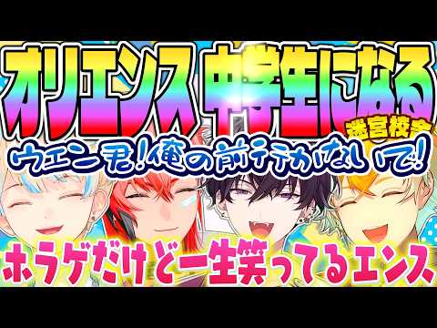 【超全視点】 ホラゲだけど一生わちゃ面白い オリエンスｗ【宇佐美リト 赤城ウェン 佐伯イッテツ 緋八マナ にじさんじ MECHATU-A Oriens 切り抜き 禁止无授权转载】迷宮校舎