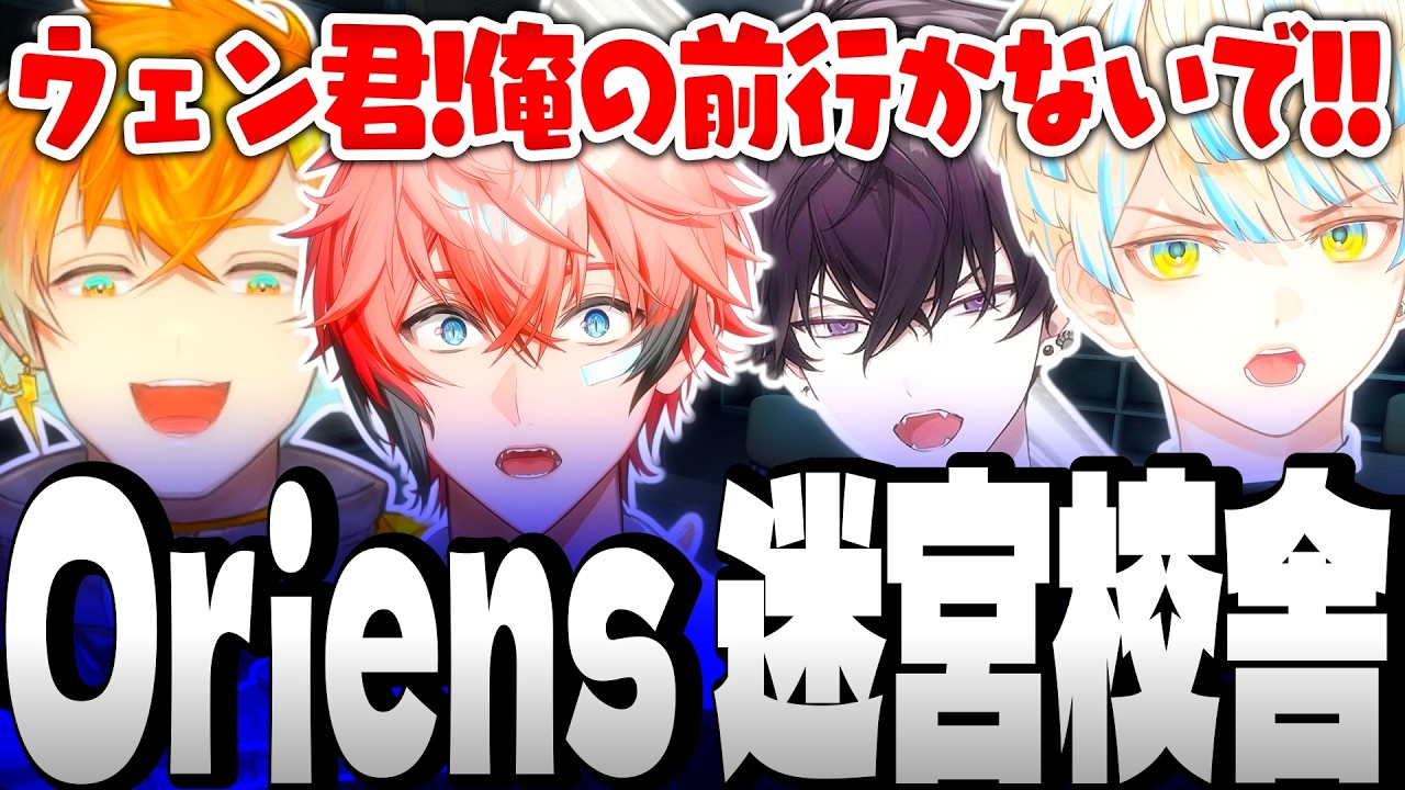 【超全視点】めちゃつえー Oriens 迷宮校舎 【宇佐美リト 赤城ウェン 佐伯イッテツ 緋八マナ にじさんじ MECHATU-A オリエンス ヒーロー 切り抜き ミメシス】